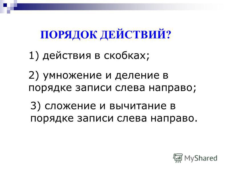 Что первое деление или умножение без скобок. Порядок действий умножение и деление. Порядок действий умножение деление сложение и вычитание. Очередность сложения и умножения. Порядок действий при скобках умножение и деление.