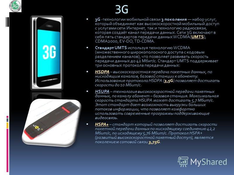 5g какой стандарт. Поколения сотовой связи 2g 3g и 4g. Технологии сотовой связи 2g 3g 4g. 3g 4g 5g. 1g 2g 3g 4g 5g.