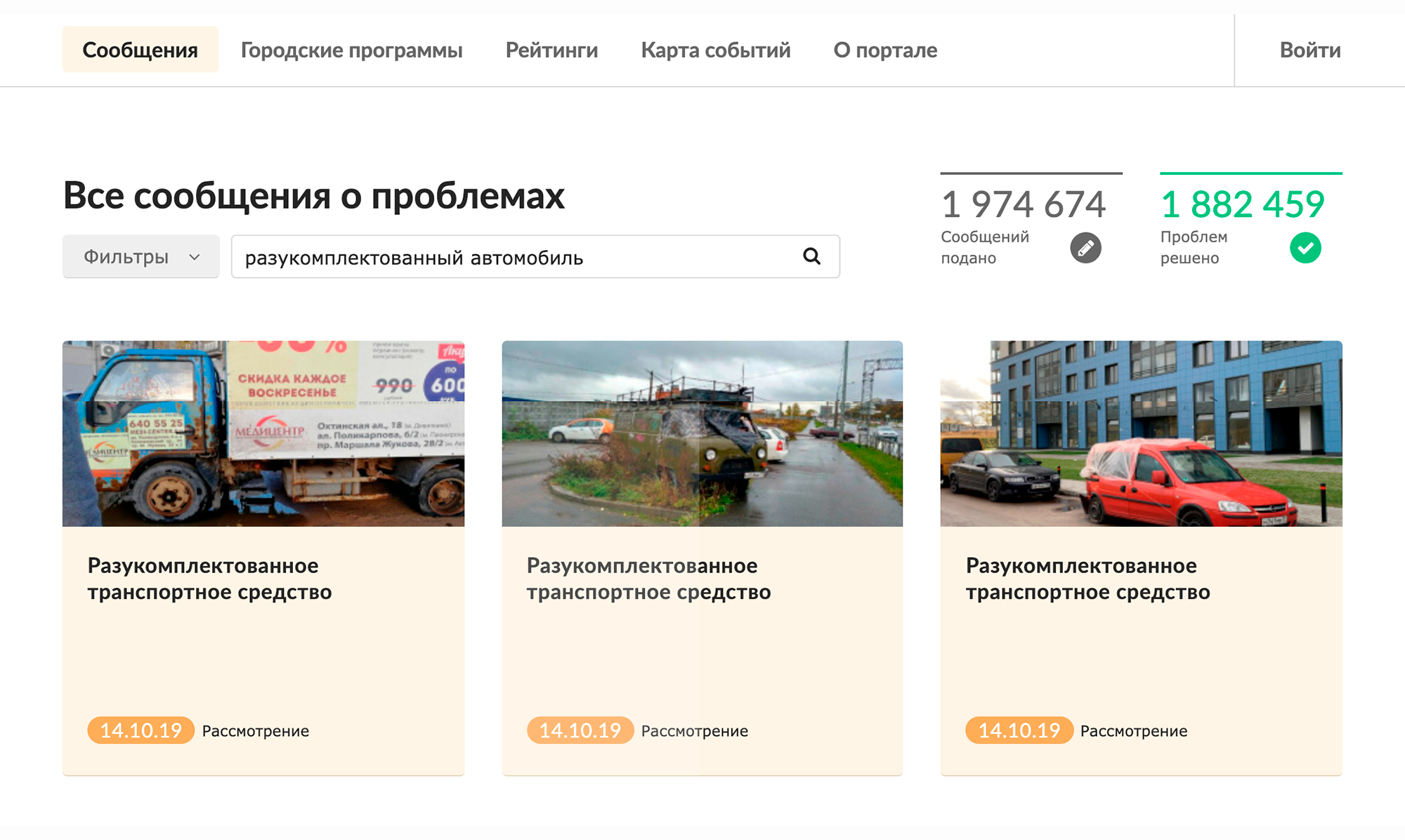 В Санкт-Петербурге тоже есть подобный портал, где можно пожаловаться на бесхозные автомобили