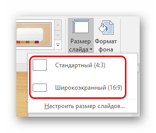 Варианты стандартных размеров слайда в PowerPoint