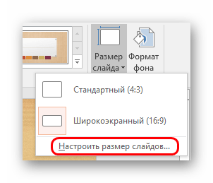 Вход в тонкую настройку слайдов в PowerPoint