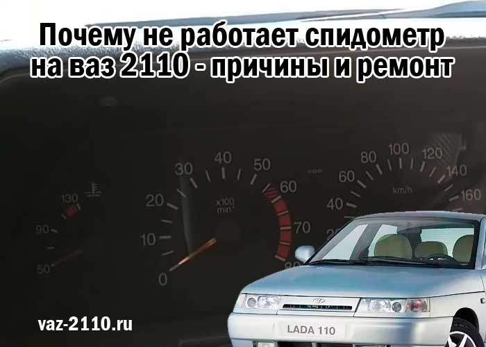 Почему не работает спидометр на ваз 2110 - причины и ремонт