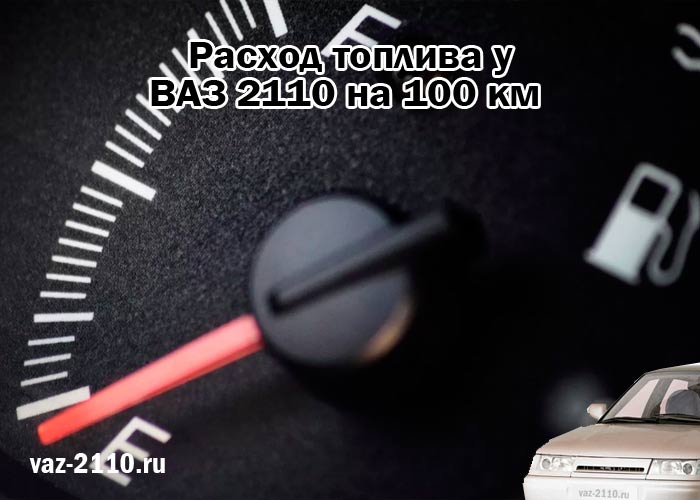 Расход топлива ваз 2110